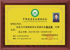 胡明紅當選為中國健康養(yǎng)生保健協(xié)會副主席